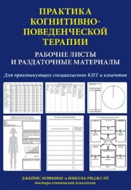 Практика когнитивно-поведенческой терапии. Рабочие листы и раздаточные материалы