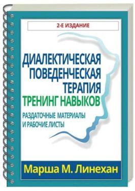 Диалектическая поведенческая терапия. Тренинг навыков. Раздаточные материалы и рабочие листы