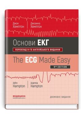 Основи ЕКГ. 9-е видання. Дві мови