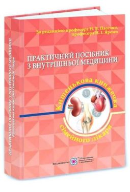 Практичний посібник з внутрішньої медицини. Частина 2