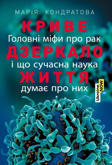 Криве дзеркало життя. Головні міфи про рак, і що сучасна наука думає про них - фото 1