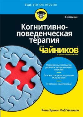 Когнитивно-поведенческая терапия для чайников. 2-е издание