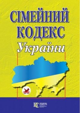 Сімейний кодекс України. Станом на 16 січня 2019 року.