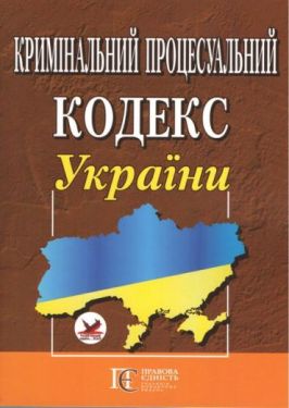 Кримінальний процесуальний кодекс України. Станом на 03.04.2023 р.