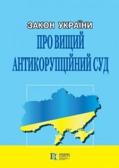 Закон України «Про Вищий антикорупційний суд». 09.04.19