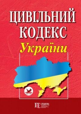 Цивільний кодекс України. Станом на 28.03.2023 р.
