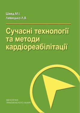 Сучасні технології та методи кардіореабілітації