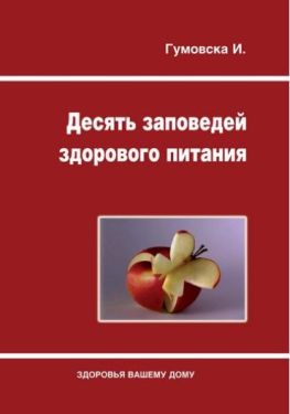 Десять заповедей здорового питания.