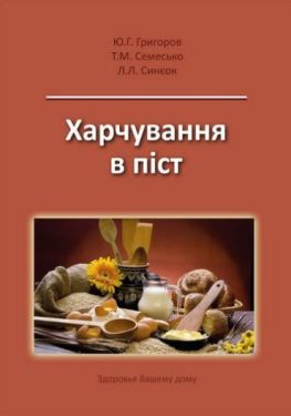 Харчування в піст.