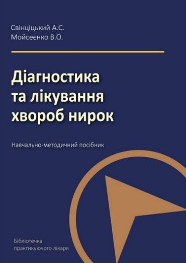 Діагностика та лікування хвороб нирок. Навчально-методичний посібник. - фото 1