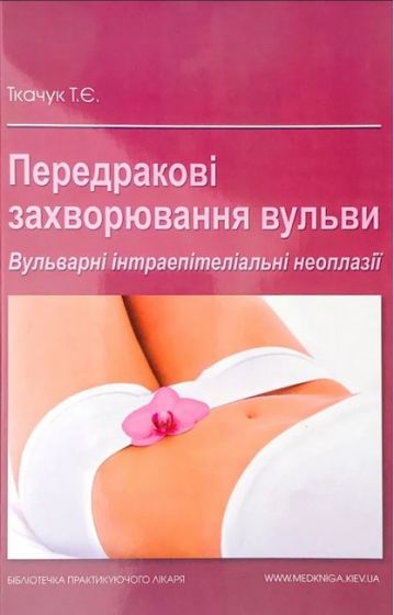 Передракові захворювання вульви. Вульварні інтраепітеліальні неоплазії - фото 1