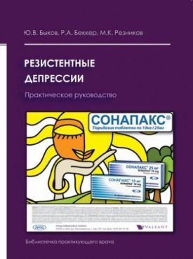 Резистентные депрессии. Практическое руководство