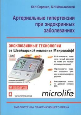 Артериальные гипертензии при эндокринных заболеваниях