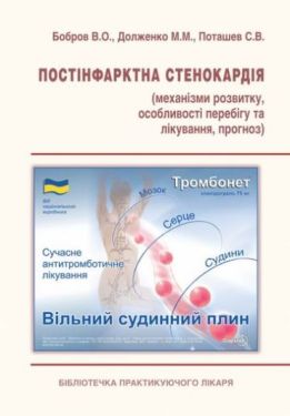 Бобров В. О., Долженко М. М., Поташов С. В. Постінфарктна стенокардія: механізми розвитку, та особливості перебігу та лікування, прогноз.