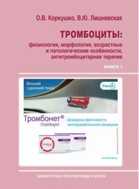 Тромбоциты: физиология, морфология, возрастные и патологические особенности, антитромбоцитарная терапия (в двух книгах).