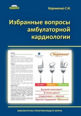 Избранные вопросы амбулаторной кардиологии