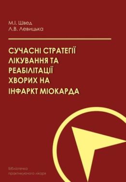 Швед М. І., Левицька Ст. Л. Сучасні стратегії лікування та реабілітації хворих на інфаркт міокарда.