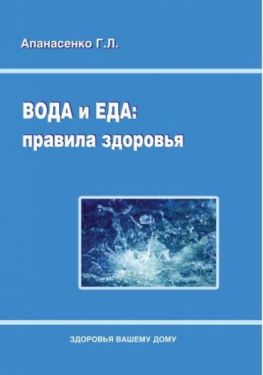 Вода и еда: правила здоровья.