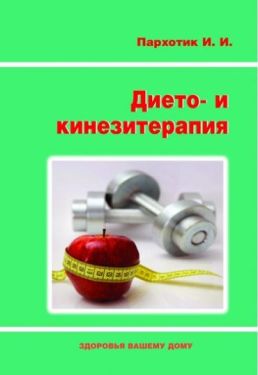 Дието- и кинезитерапия.