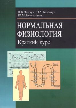 Нормальная физиология. Краткий курс. Учебное пособие