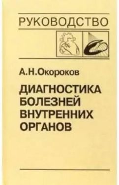 Діагностика хвороб внутрішніх органів том 8