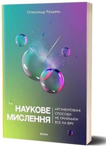 Наукове мислення. Аргументовані способи не приймати все на віру - фото 1