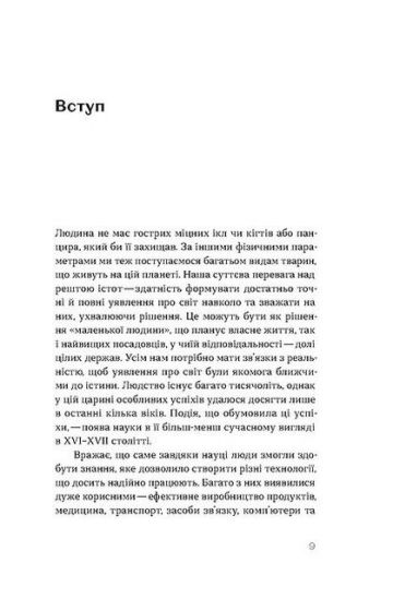 Наукове мислення. Аргументовані способи не приймати все на віру - фото 3