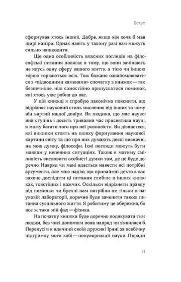 Наукове мислення. Аргументовані способи не приймати все на віру - фото 5
