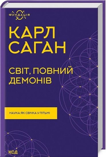 Світ, повний демонів. Наука як свічка у пітьмі - фото 1