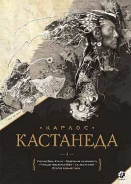Карлос Кастанеда. Подарочное издание. Том 1.  Книги 1-5: Учение Дона Хуана. Отдельная реальность. Путешествие в Икстлан. Сказки о силе. Второе кольцо силы