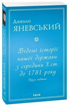 Відомі історії нашої держави з середини Х ст. до 1781 року (друге видання)