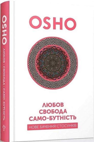Любов, свобода, само-бутність. Нове бачення стосунків - фото 1