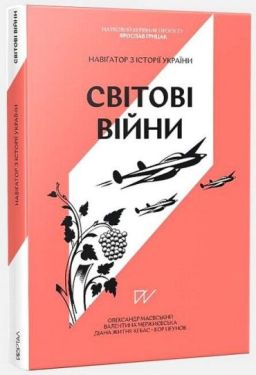 Навігатор з історії України. Світові війни
