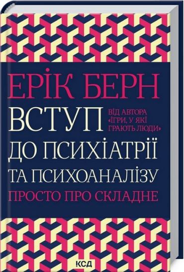 Вступ до психіатрії та психоаналізу. Просто про складне - фото 1