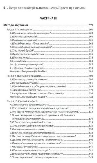 Вступ до психіатрії та психоаналізу. Просто про складне - фото 5