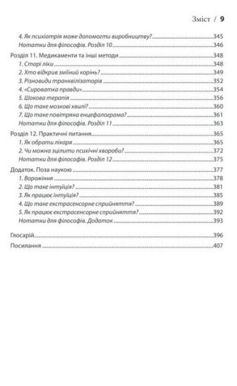 Вступ до психіатрії та психоаналізу. Просто про складне - фото 6