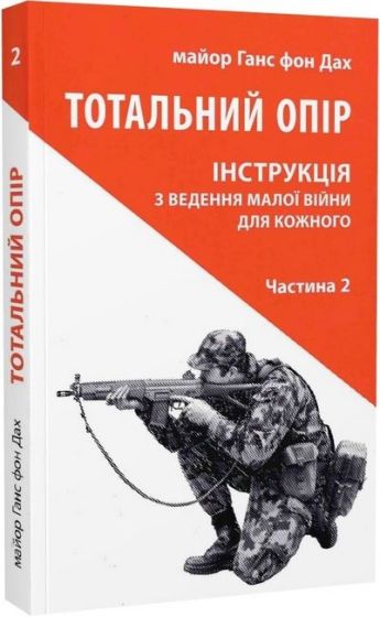 Тотальний опір. Інструкція з ведення малої війни для кожного. Частина 2 - фото 1