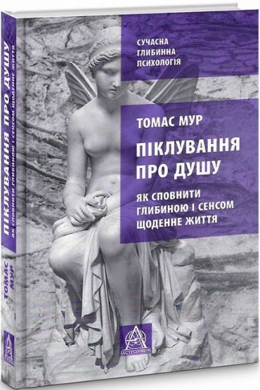 Піклування про душу. Як сповнити глибиною і сенсом щоденне життя - фото 1