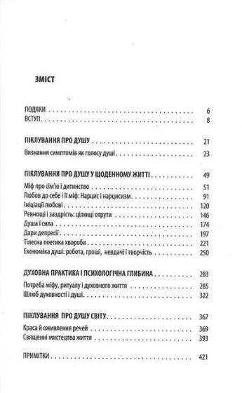 Піклування про душу. Як сповнити глибиною і сенсом щоденне життя - фото 2