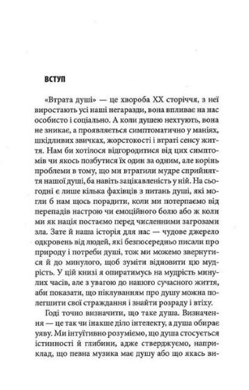 Піклування про душу. Як сповнити глибиною і сенсом щоденне життя - фото 3