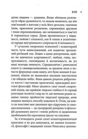Піклування про душу. Як сповнити глибиною і сенсом щоденне життя - фото 4