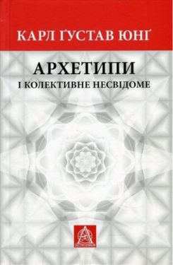Архетипи і колективне несвідоме