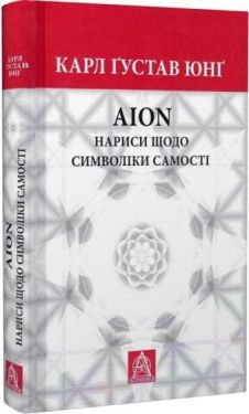 AION. Нариси щодо символіки самості