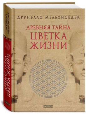 Древняя тайна Цветка Жизни. Книги 1-2