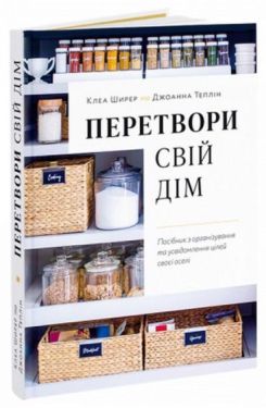 Перетвори свій дім. Посібник з організовування та усвідомлення цілей своєї оселі - Хобі Захоплення