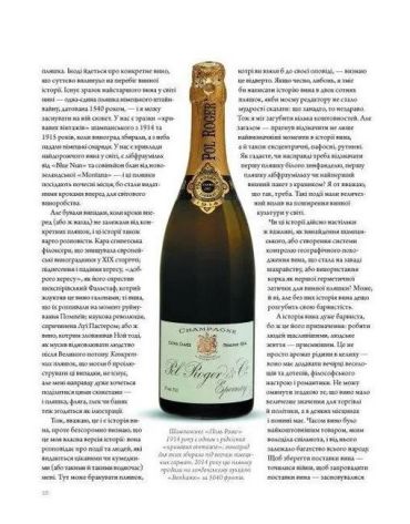 Історія вина в 100 пляшках - фото 4