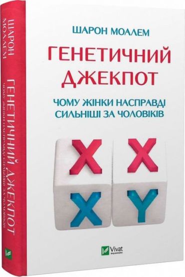 Генетичний джекпот. Чому жінки насправді сильніші за чоловіків - фото 1