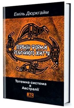 Первісні форми релігійного життя. Тотемна система в Австралії - Хобі Захоплення