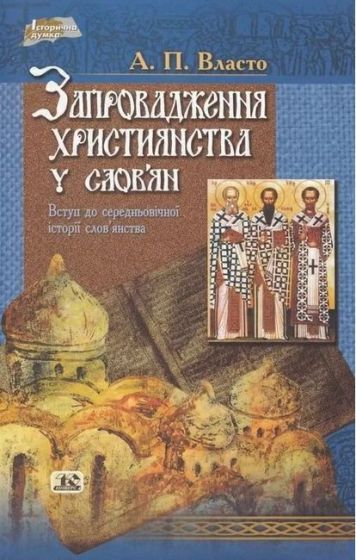 Запровадження християнства у слов’ян. Вступ до середньовічної історії словянства - фото 1