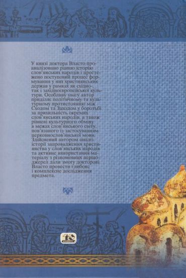 Запровадження християнства у слов’ян. Вступ до середньовічної історії словянства - фото 2
